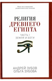 Религия Древнего Египта. Часть 1. Земля и боги