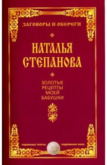 Золотые рецепты моей бабушки