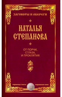 От порчи, сглаза и проклятия