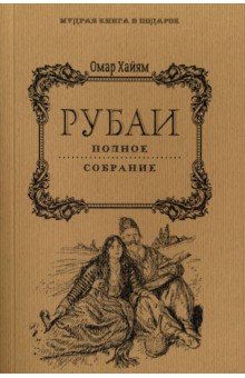 Рубаи. Полное собрание