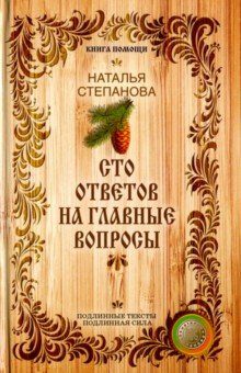 Сто ответов на главные вопросы