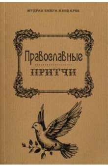 Православные притчи