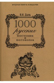 1000 русских пословиц и поговорок