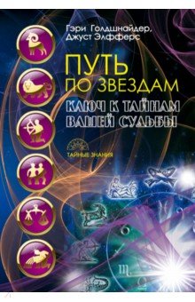 Путь по звездам. Ключ к тайнам вашей судьбы