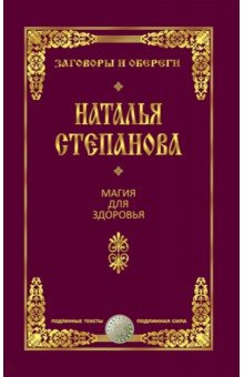 Магия для здоровья