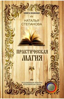 Практическая магия