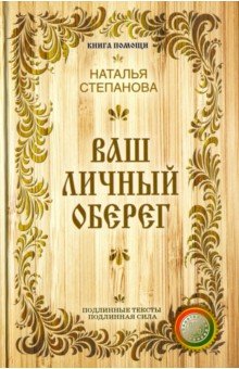Ваш личный оберег