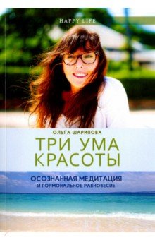 Три ума красоты. Осознанная медитация и гормональное равновесие