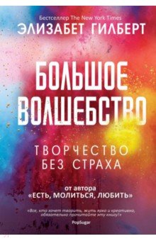 Большое волшебство. Творчество без страха