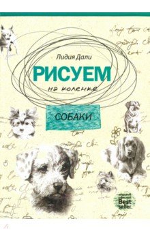 Рисуем на коленке. Собаки