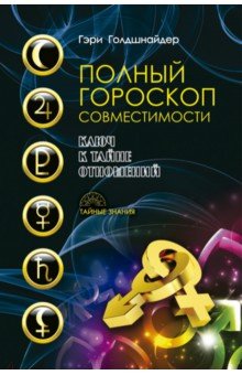 Полный гороскоп совместимости. Ключ к тайне отношений