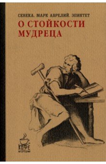 О стойкости мудреца