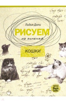 Рисуем на коленке. Кошки