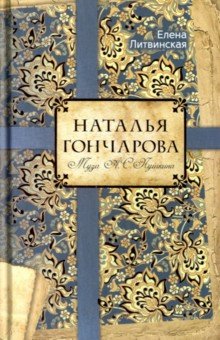 Наталья Гончарова. Муза А. С. Пушкина