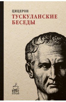 Тускуланские беседы