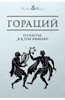О счастье, я к тебе взываю!