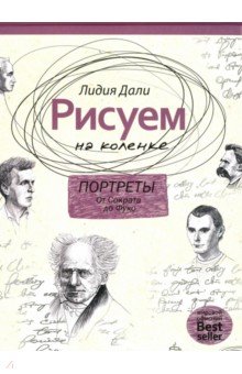Рисуем на коленке. Портреты. От Сократа до Фуко