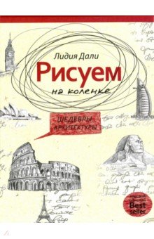 Рисуем на коленке. Шедевры архитектуры
