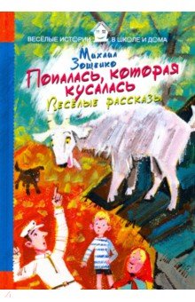 Попалась, которая кусалась. Веселые рассказы