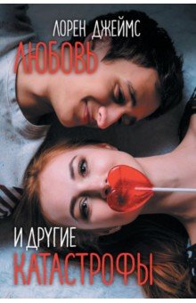 Любовь и другие катастрофы