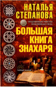Большая книга знахаря