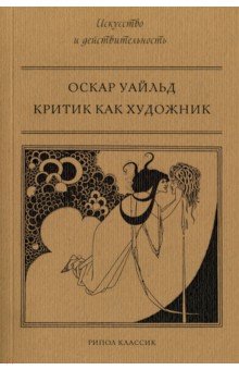Критик как художник