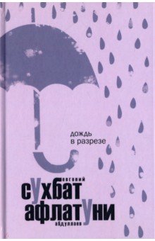 Дождь в разрезе