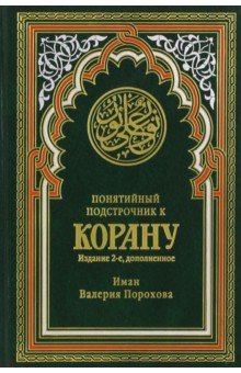 Понятийный подстрочник к Корану