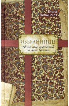 Избранницы. 12 женских портретов на фоне времени