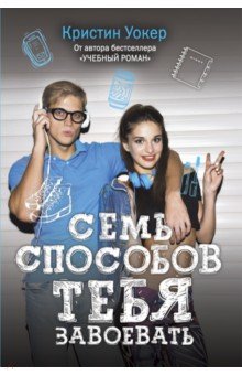 Семь способов тебя завоевать