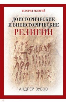 Доисторические и внеисторические религии. История религий