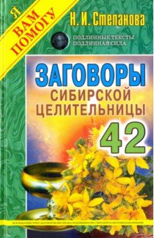 Заговоры сибирской целительницы 42