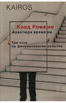 Авантюра времени