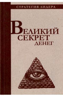 Великий секрет денег. Цитатник для руководителя