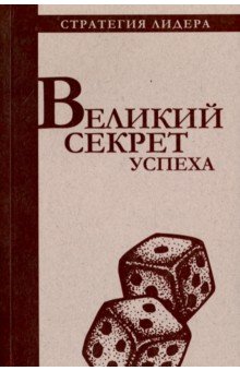Великий секрет успеха. Цитатник для руководителя