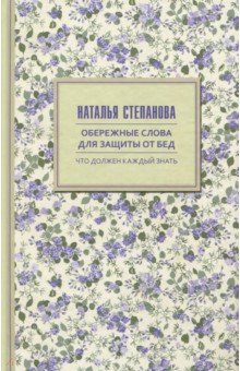 Обережные слова для защиты от бед