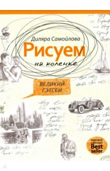 Рисуем на коленке. Великий Гэтсби