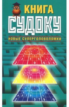 Книга судоку. Новые суперголоволомки