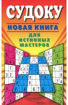 Судоку. Новая книга для истинных мастеров