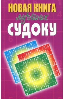 Новая книга лучших судоку