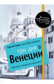 Три дня в Венеции. Краткий путеводитель в рисунках