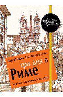 Три дня в Риме. Краткий путеводитель в рисунках