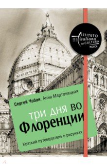Три дня во Флоренции. Краткий путеводитель в рисунках