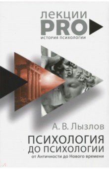 Психология до "психологии". От Античности до Нового времени