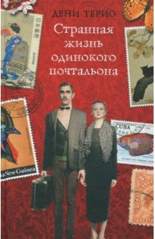 Странная жизнь одинокого почтальона