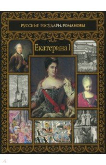 Екатерина I