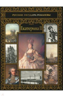 Екатерина II