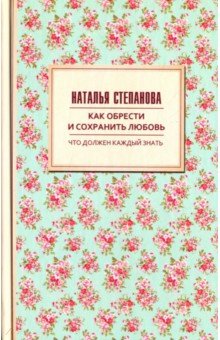 Как обрести и сохранить любовь