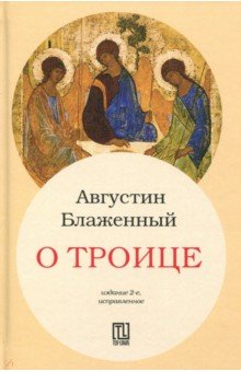 О Троице