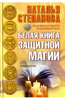 Белая книга защитной магии